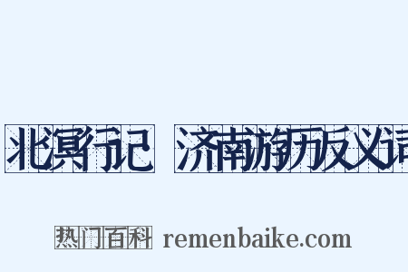 北溟行记·济南游历反义词是什么意思的图片